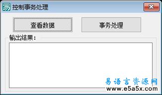 易语言学习进阶事务处理源码
