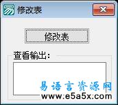 易语言学习进阶修改表源码