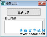 易语言学习进阶更新记录源码