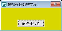 易语言将窗口置入任务栏