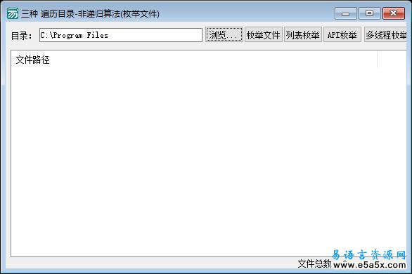 易语言文件枚举实例源码