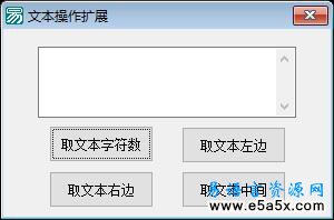 易语言文本操作扩展源码