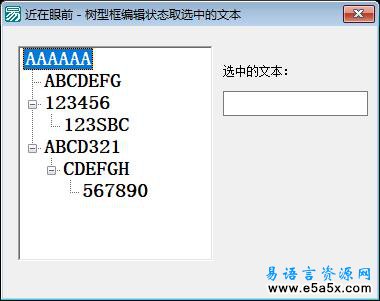 易语言树型框取编辑状态选中文本源码