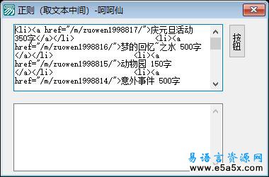 易语言正则取文本中间源码
