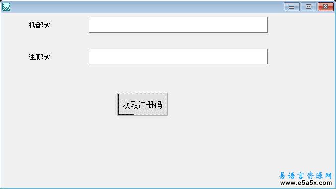 易语言注册算法源码