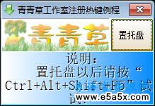 易语言注册热键的应用源码