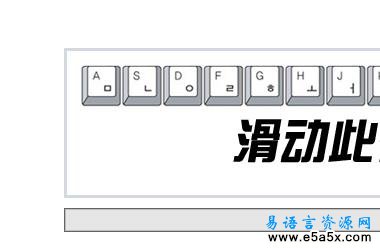 易语言滑动解锁源码