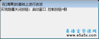 易语言隐藏关闭按钮源码