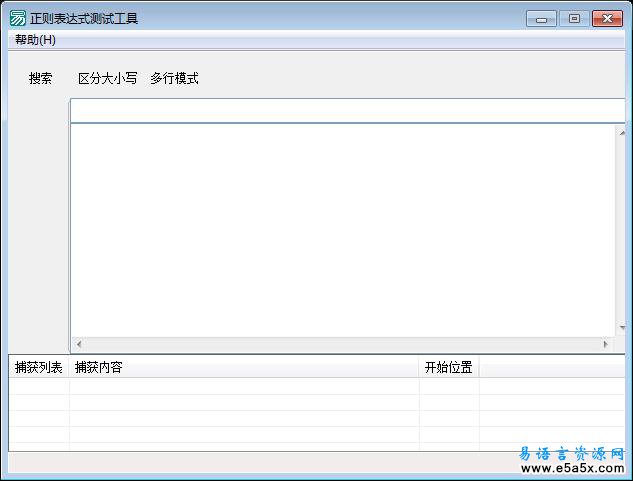 E用正则表达式测试工具