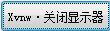 SendMessage实现关闭显示器