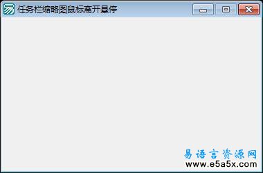 任务栏缩略图悬停易语言源码