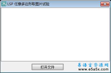 任意多边形取图片试验