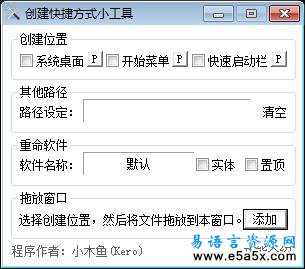 创建快捷方式小工具易语言源码