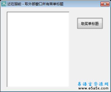 取外部窗口所有菜单标题