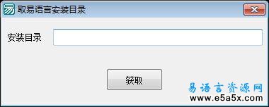 取易语言安装路径