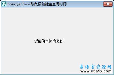 取鼠标和键盘空闲时间