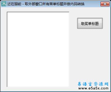 外部窗口菜单内码转换