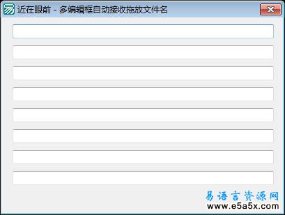 多编辑框自动接收拖放文件名