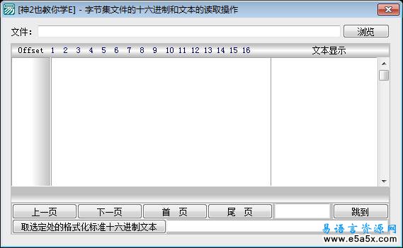 字节集文件的十六进制和文本的读取操作