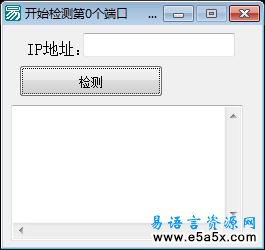 易语言端口超速检测源码