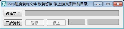 易语言端口进度复制文件源码