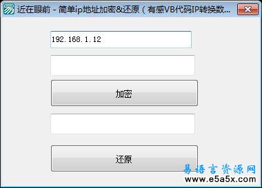 易语言简单IP加密还原源码