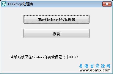 易语言简单方法屏蔽任务管理器源码