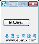 易语言简单磁盘清理源码