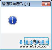 易语言管道双向通讯源码