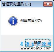 易语言管道双向通讯源码
