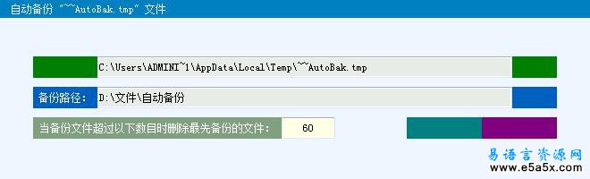 易语言自动备份文件源码