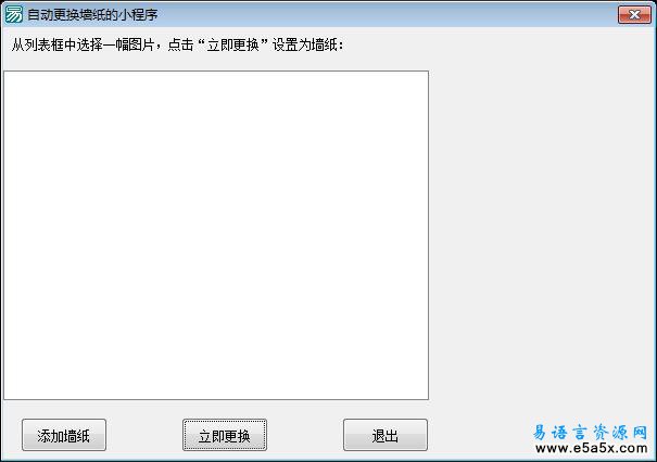 易语言自动更换墙纸源码
