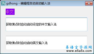 易语言自动激活输入法源码