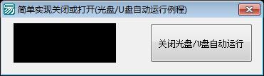 易语言自动运行U盘源码