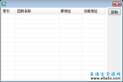 易语言获取SSDT源地址源码