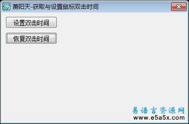 易语言获取与设置鼠标双击时间源码