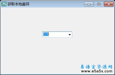 易语言获取本地盘符源码