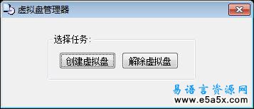 易语言虚拟盘管理器源码