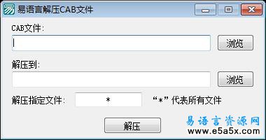 易语言解压CAB文件源码