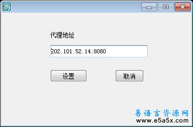 易语言设置IE代理源码