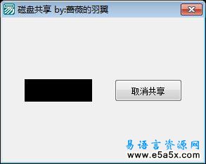 易语言设置共享源码