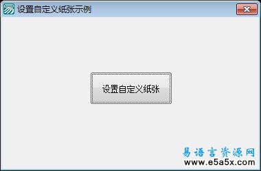 易语言设置自定义纸张