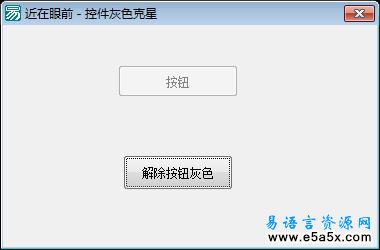 灰色按钮克星源码例程