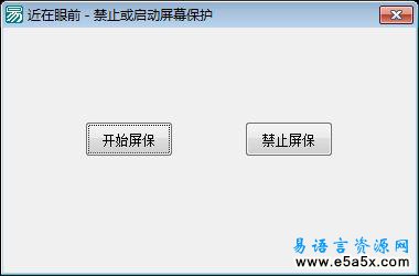 用代码禁止或启动屏幕保护源码例程
