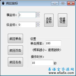 疯狂鼠标易语言源码