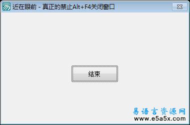 禁止Alt+F4关闭窗口例程