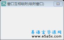 窗口互相吸附