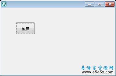 窗口全屏应用教程