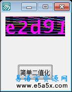易语言图片简单二值化源码