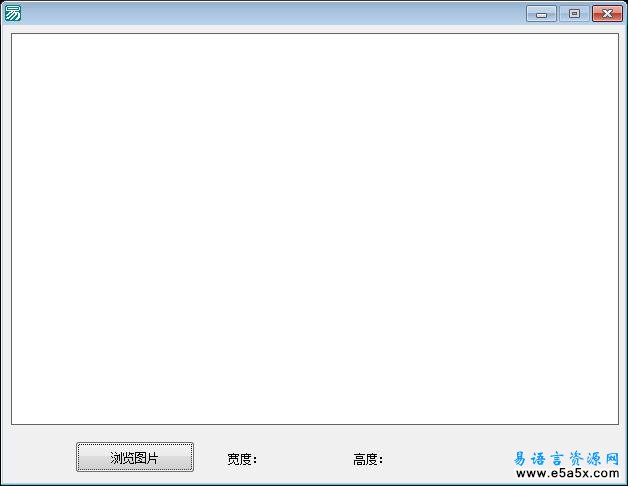 易语言图片预览取宽度源码